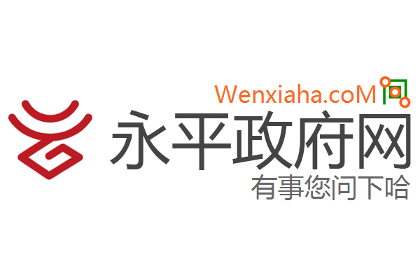永平政府网