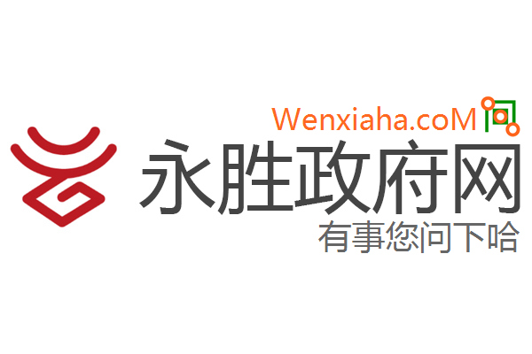 永胜政府网