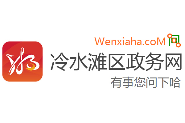 冷水滩区政务网