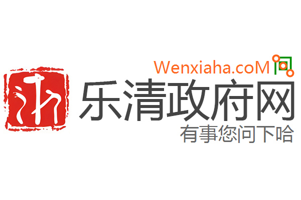 乐清政府网