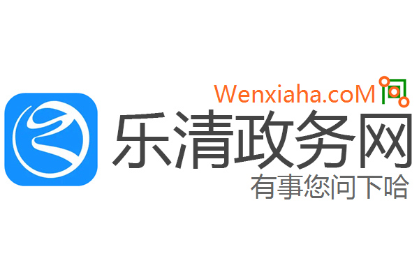 乐清政务网