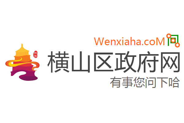 横山区政府网