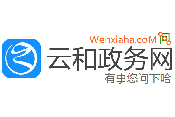云和政务网