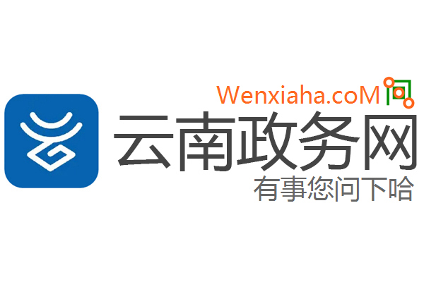 云南政务网 云南政务网