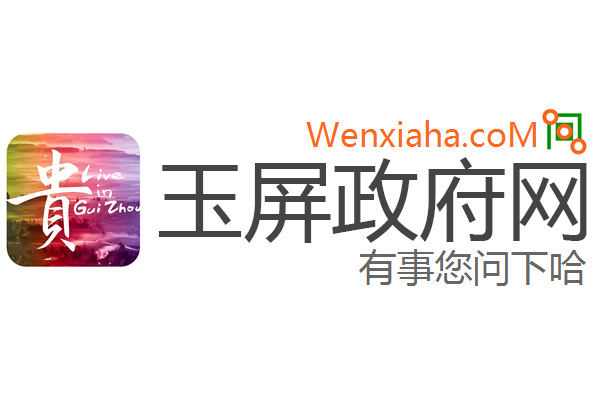 玉屏政府网