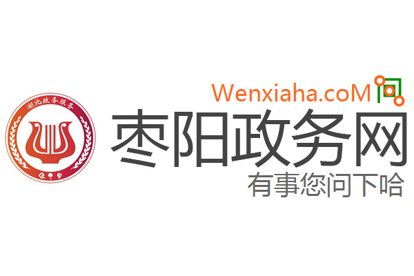 枣阳政务网 枣阳政务网