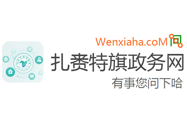 扎赉特旗政务网