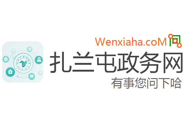 扎兰屯政务网