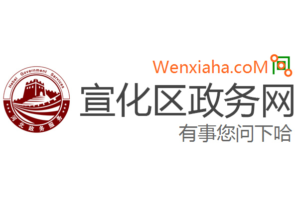 宣化区政务网