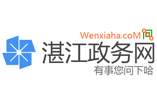 湛江政务网