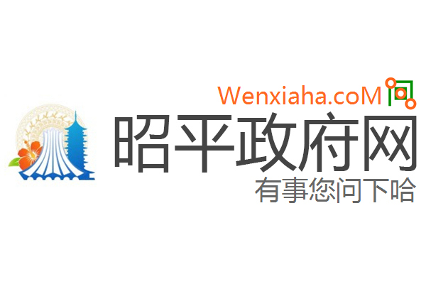 昭平政府网