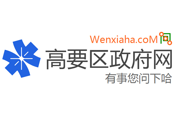 高要区政府网