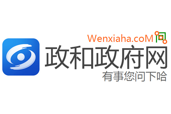 政和政府网