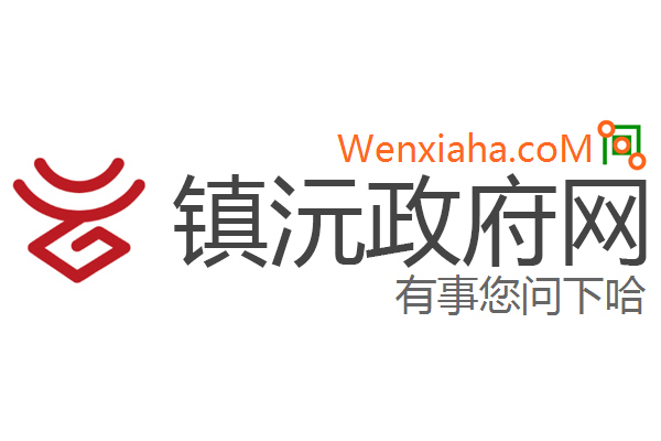 镇沅政府网