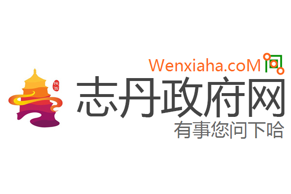 志丹政府网