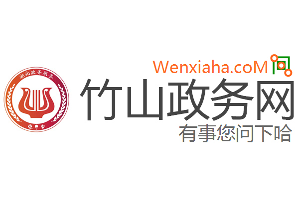 竹山政务网