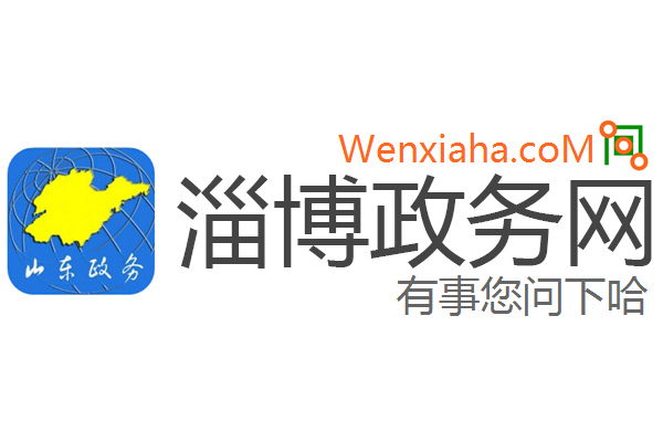 淄博政务网 淄博政务网
