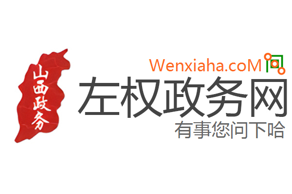 左权政务网