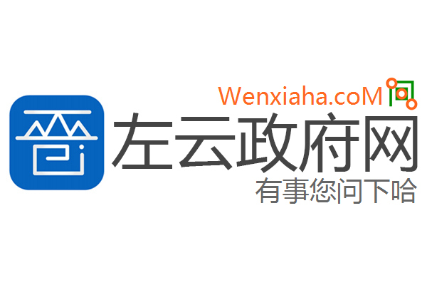 左云政府网